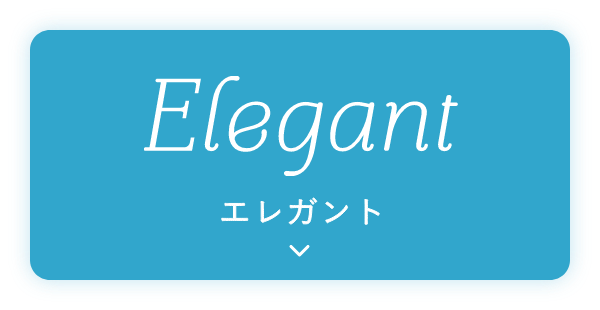 Elegant エレガント