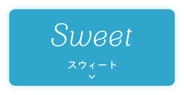 Sweet スウィート