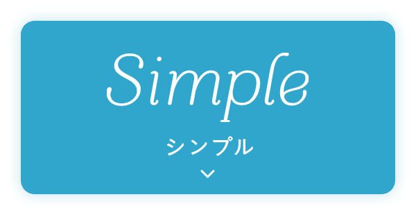 Simple シンプル