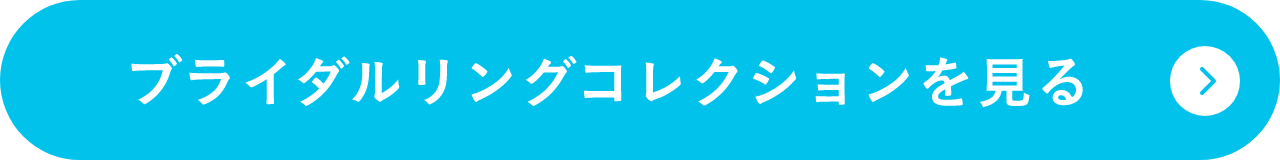 ブライダルリングコレクションを見る