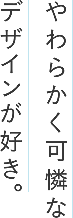 やわらかく可憐なデザインが好き。