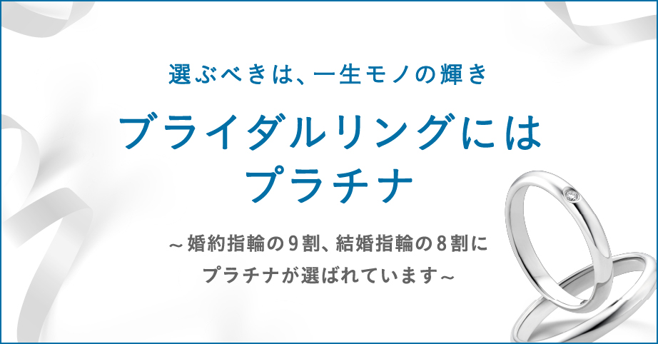 選ぶべきは、一生モノの輝き ブライダルリングにはプラチナ