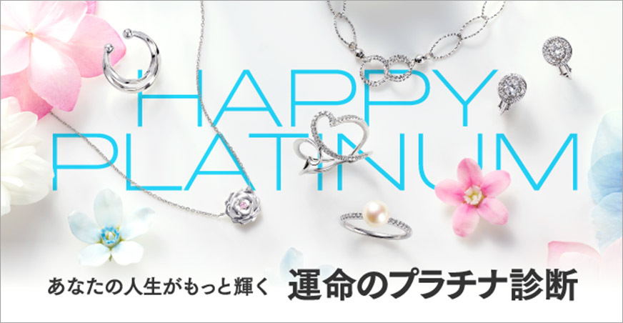 あなたの人生がもっと輝く 運命のプラチナ診断