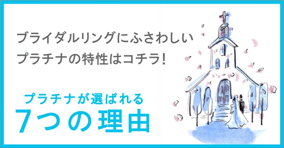 プラチナが選ばれる7つの理由