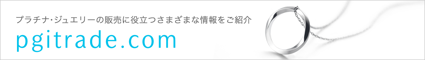 プラチナ・ジュエリーの販売に役立つさまざまな情報をご紹介 pgitrade.com