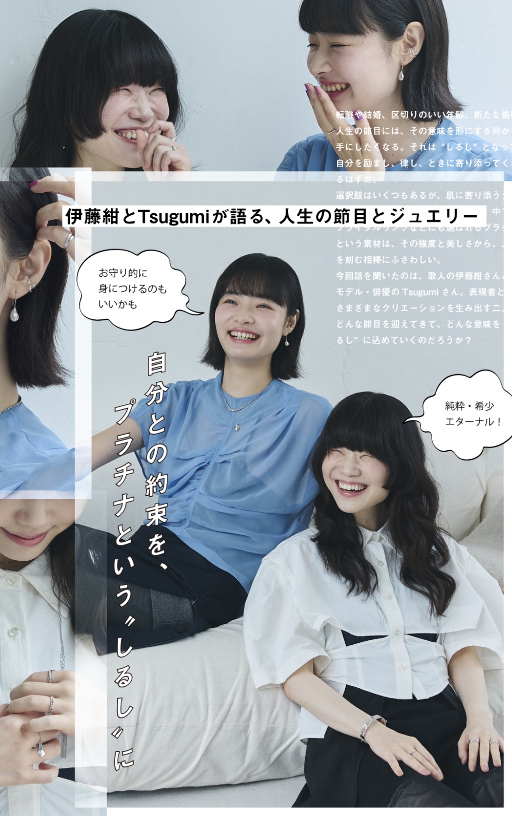 伊藤紺とTsugumiが語る、人生の節目とジュエリー 自分との約束を、プラチナという“しるし”に