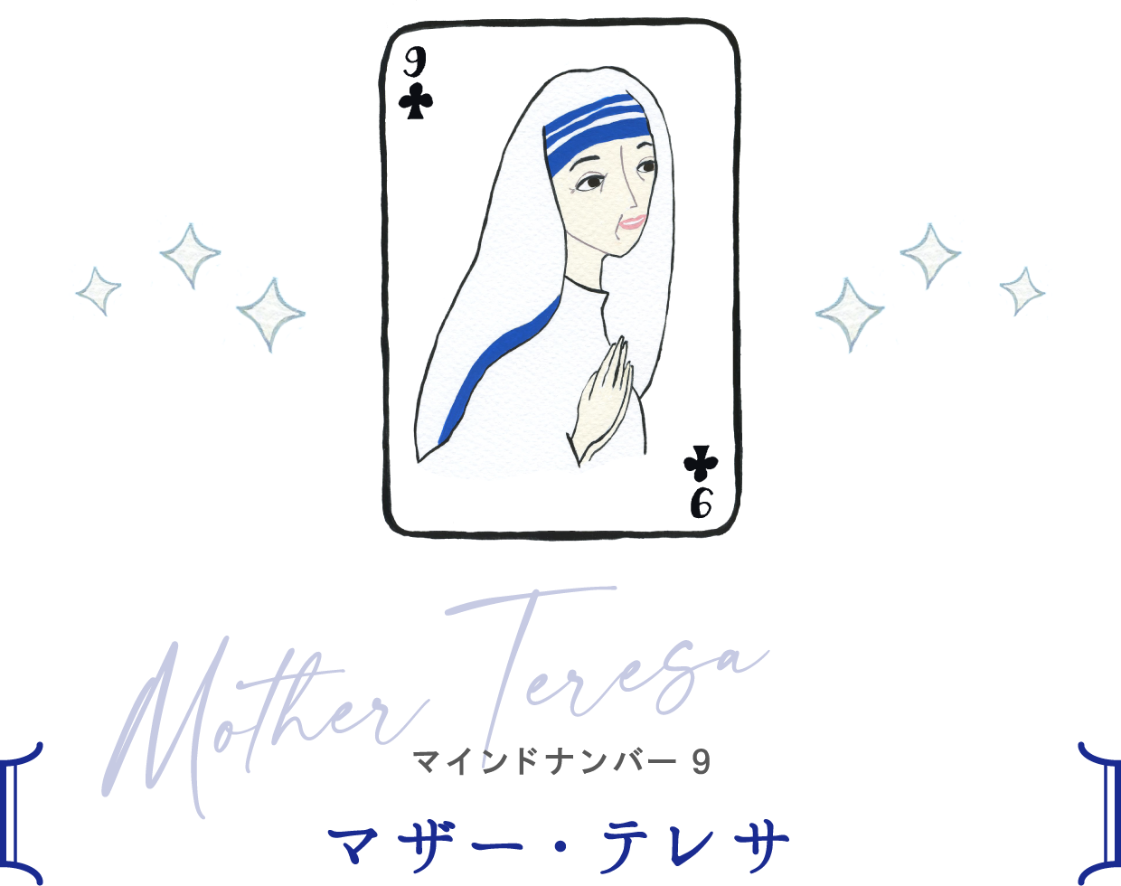 マインドナンバー9 マザー・テレサ