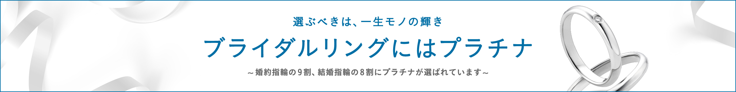 PLATINUM BRIDAL ブライダルリングコレクション