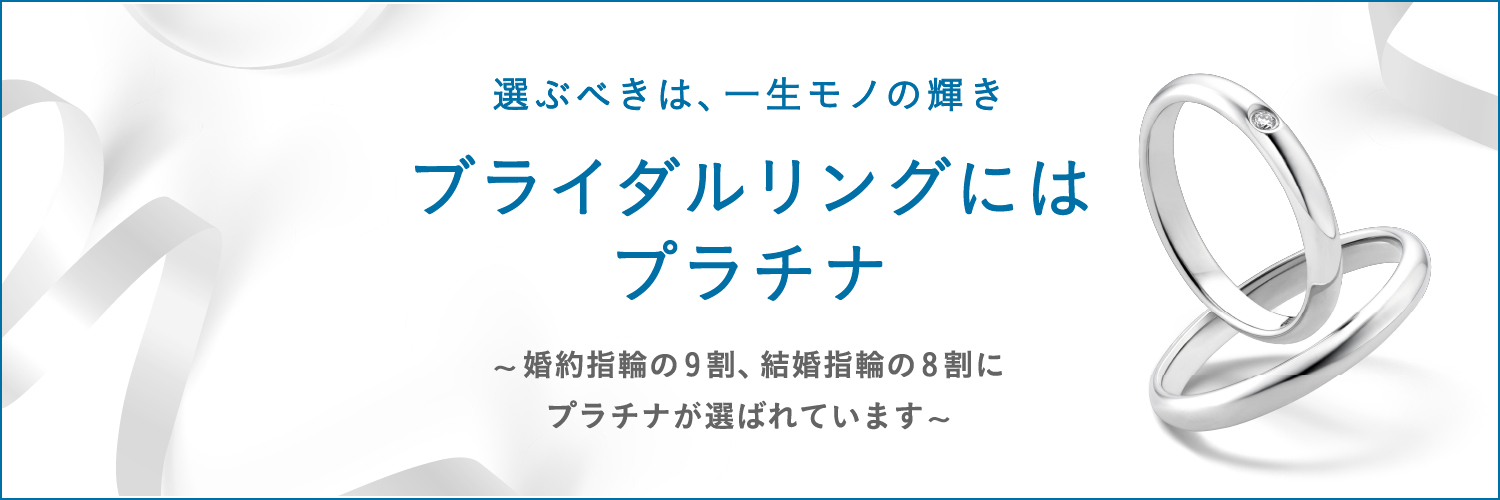 PLATINUM BRIDAL ブライダルリングコレクション
