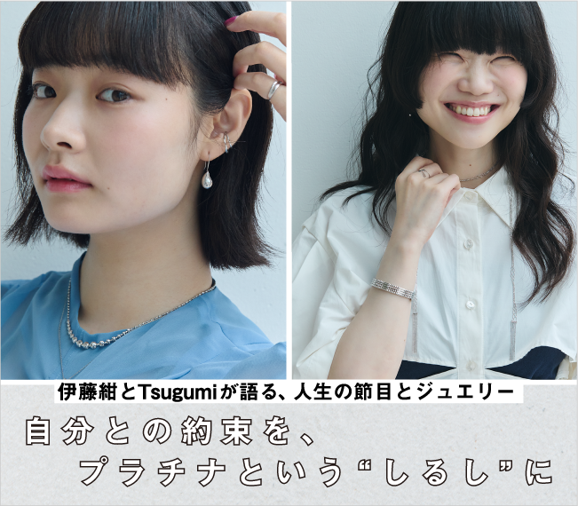 伊藤紺とTsugumiが語る、人生の節目とジュエリー 自分との約束を、プラチナという“しるし”に