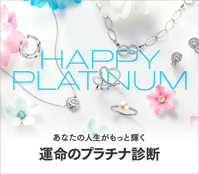 HAPPY PLATINUM あなたの人生がもっと輝く運命のプラチナ診断