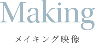 Making メイキング映像