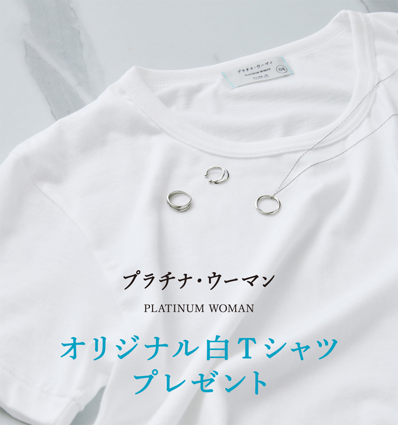 プラチナ・ウーマン PLATINUM WOMAN オリジナル白Tシャツプレゼント
