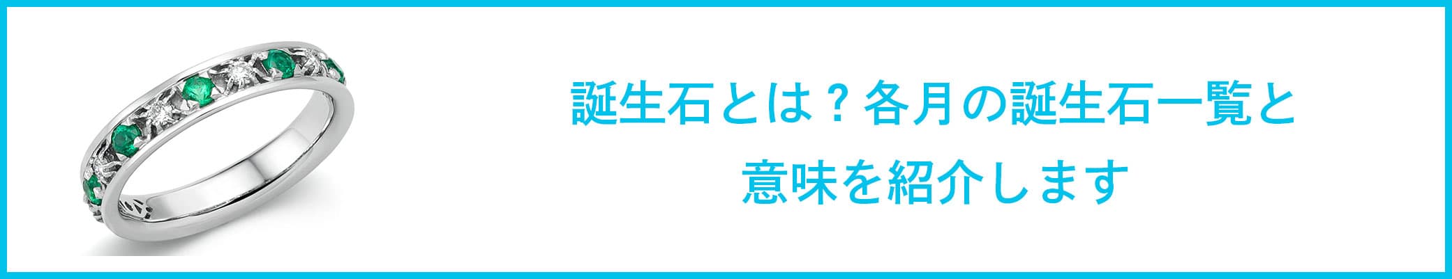 誕生石とは？各月の誕生石一覧と意味を紹介します