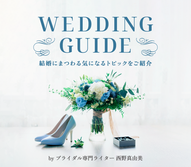 結婚にまつわる気になるトピックをご紹介