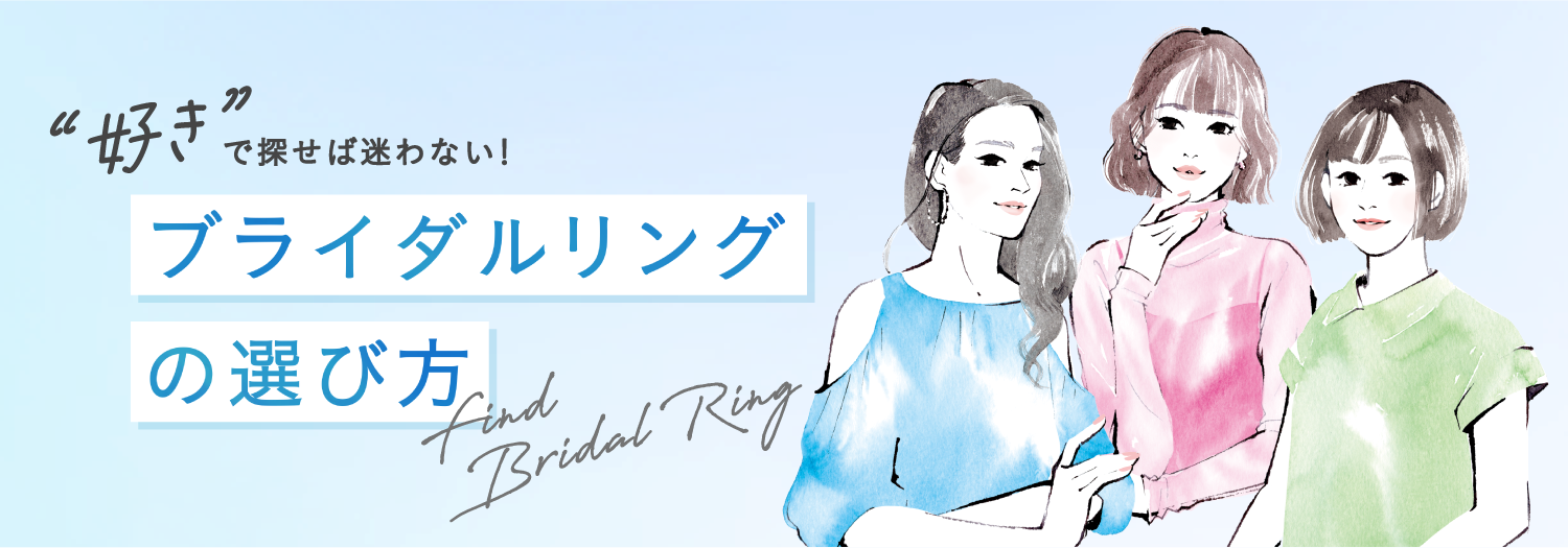 ブライダルリング